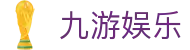九游娱乐（JiuYou）中国 · 官网